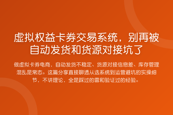虚拟权益卡券交易系统,别再被自动发货和货源对接坑了