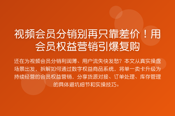 视频会员分销只靠差价！用会员权益营销引爆复购