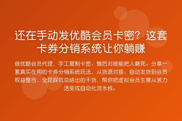 还在手动发优酷会员卡密？这套卡券分销系统让你收益分析