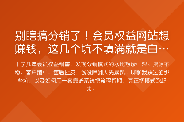 别瞎搞分销了！会员权益网站想收益分析，这几个坑不填满就是白忙活