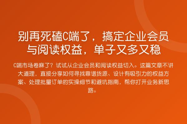 死磕C端了，搞定企业会员与阅读权益，单子又多又稳
