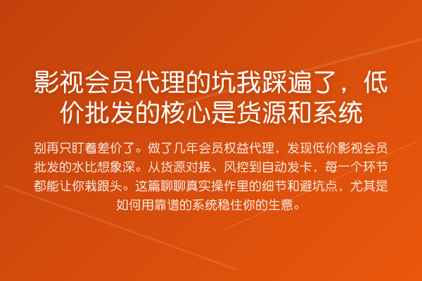 影视会员代理的坑我踩遍了，低价批发的核心是货源和系统