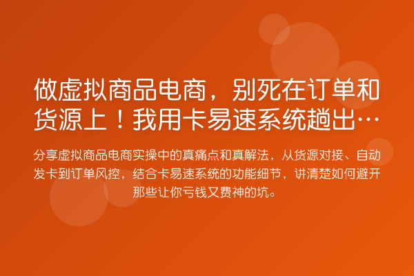 做虚拟商品电商，别死在订单和货源上！我用卡易速系统趟出的路