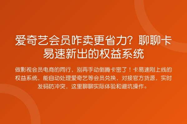 爱奇艺会员咋卖更省力？聊聊卡易速新出的权益系统