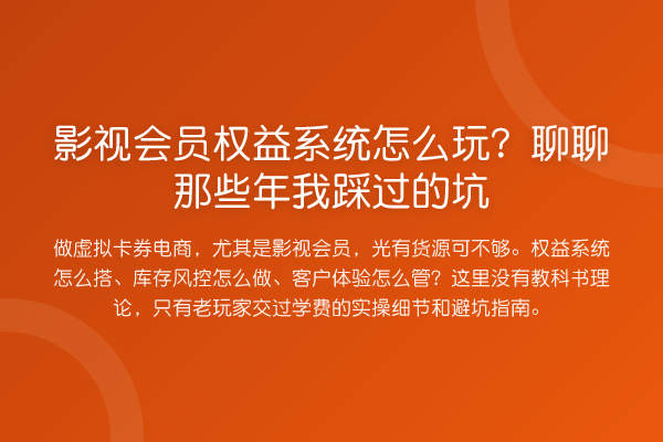 影视会员权益系统怎么玩？聊聊那些年我踩过的坑