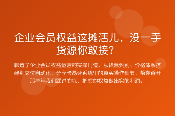 企业会员权益这摊活儿,没一手货源你敢接?