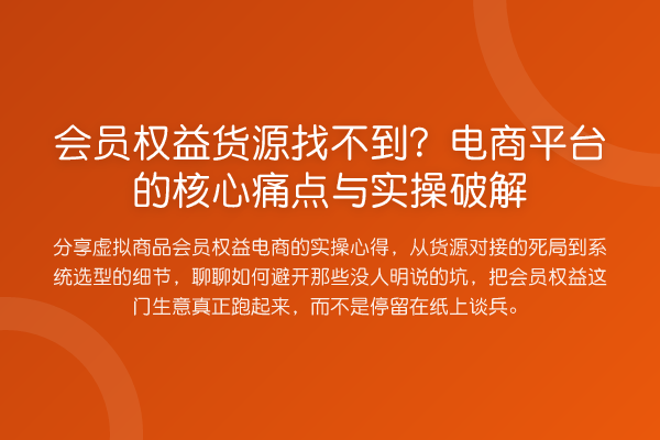 会员权益货源找不到？电商平台的核心痛点与实操破解