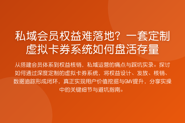 私域会员权益难落地？一套定制虚拟卡券系统如何盘活存量