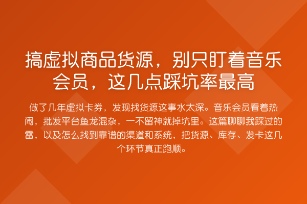搞虚拟商品货源，别只盯着音乐会员，这几点踩坑率最高