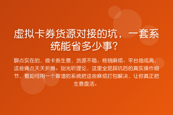 虚拟卡券货源对接的坑,一套系统能省多少事?