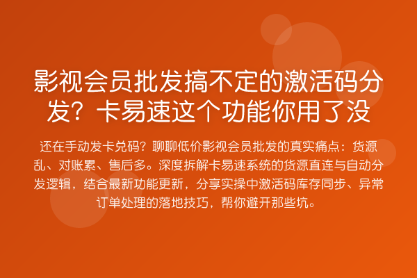 影视会员批发搞不定的激活码分发？卡易速这个功能你用了没