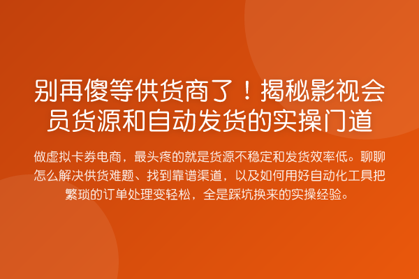 傻等供货商了！影视会员货源和自动发货的实操门道