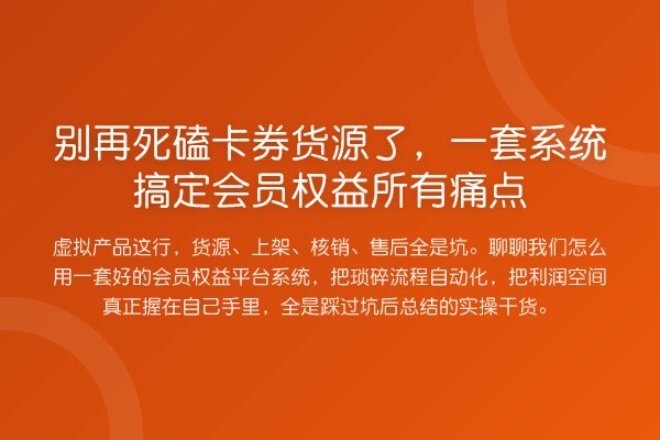 死磕卡券货源了，一套系统搞定会员权益所有痛点