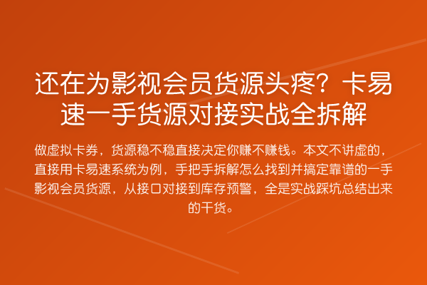 还在为影视会员货源头疼？卡易速一手货源对接实务全拆解