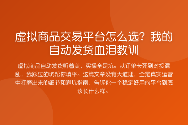 虚拟商品交易平台怎么选?我的自动发货血泪教训