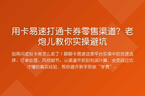 用卡易速打通卡券零售渠道？老炮儿实操避坑