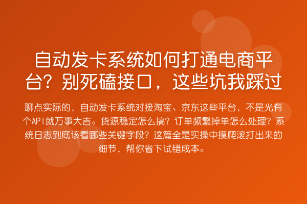自动发卡系统如何打通电商平台？别死磕接口，这些坑我踩过