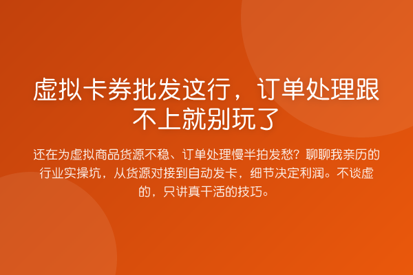 虚拟卡券批发这行,订单处理跟不上就别玩了