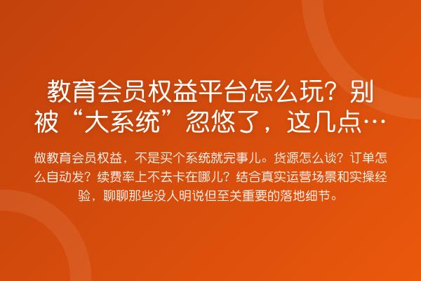 教育会员权益平台怎么玩？别被“大系统”忽悠了，这几点没想清楚准踩坑