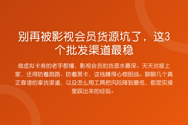 别再被影视会员货源坑了,这3个批发渠道最稳