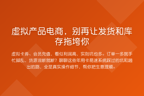 虚拟产品电商，让发货和库存拖垮你