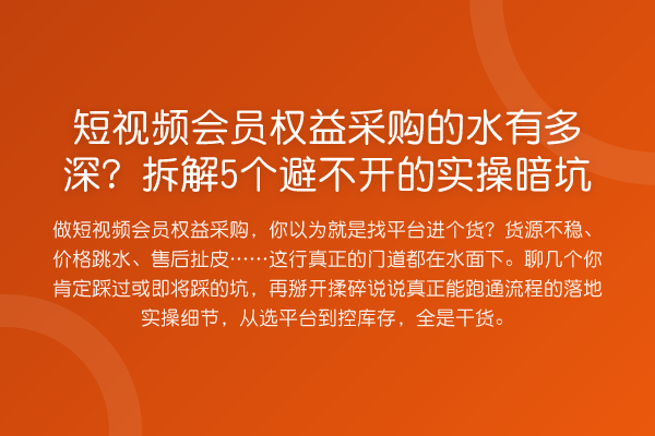 短视频会员权益采购的水有多深?拆解5个避不开的实操暗坑
