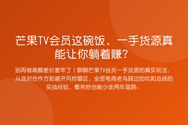 芒果TV会员这碗饭，一手货源真能让你躺着赚？