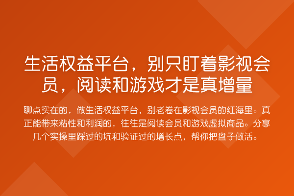 生活权益平台，别只盯着影视会员，阅读和游戏才是真增量