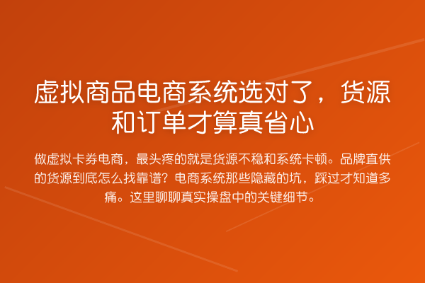 虚拟商品电商系统选对了，货源和订单才算真省心
