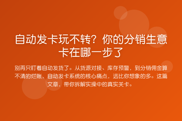 自动发卡玩不转？你的分销生意卡在哪一步了