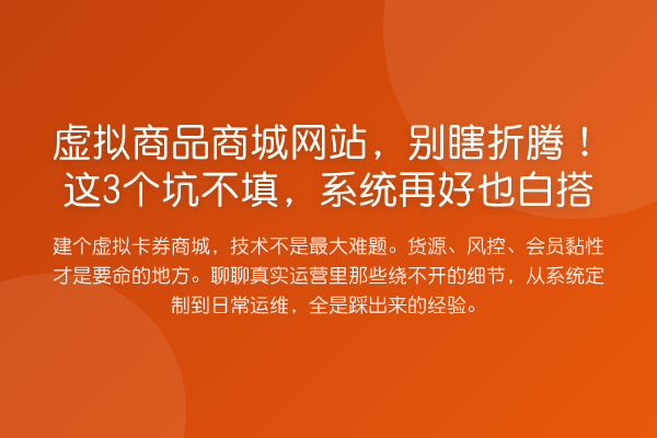 虚拟商品商城网站，别瞎折腾！这3个坑不填，系统再好也白搭