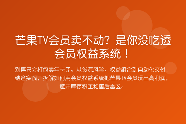 芒果TV会员卖不动？是你没吃透会员权益系统！