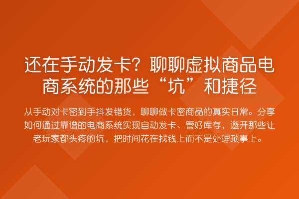 还在手动发卡？聊聊虚拟商品电商系统的那些“坑”和捷径