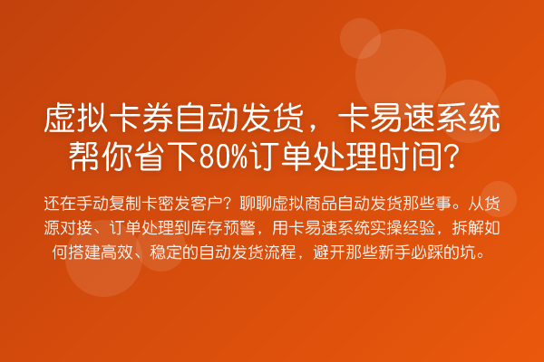 虚拟卡券自动发货,卡易速系统帮你省下80%订单处理时间?