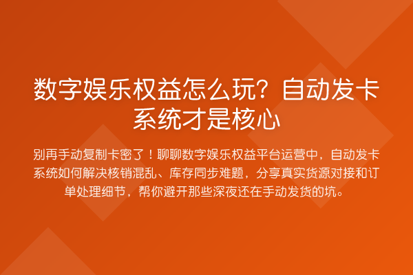 数字娱乐权益怎么玩？自动发卡系统才是核心