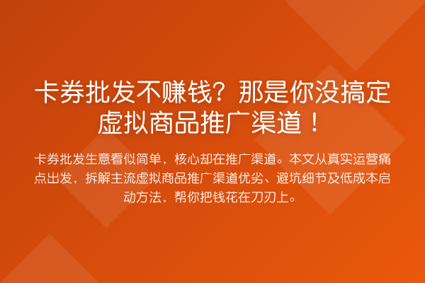 卡券批发不赚钱?那是你没搞定虚拟商品推广渠道!