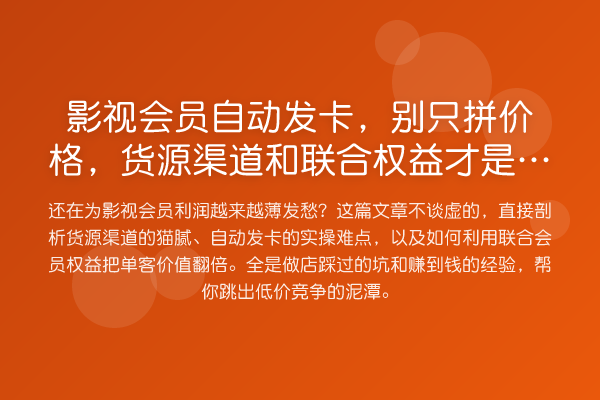 影视会员自动发卡，别只拼价格，货源渠道和联合权益才是核心玩法