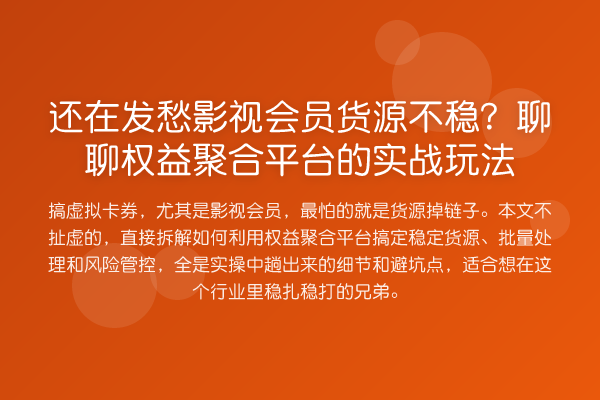 还在发愁影视会员货源不稳？聊聊权益聚合平台的实战玩法