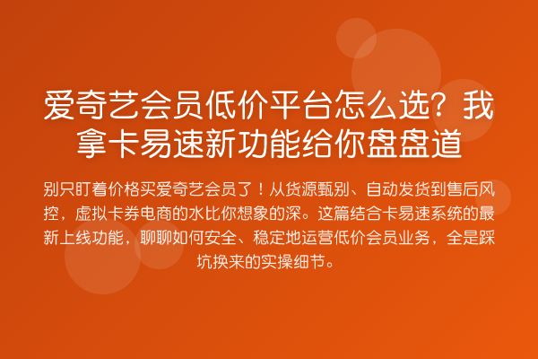 爱奇艺会员低价平台怎么选？我拿卡易速新功能给你盘盘道