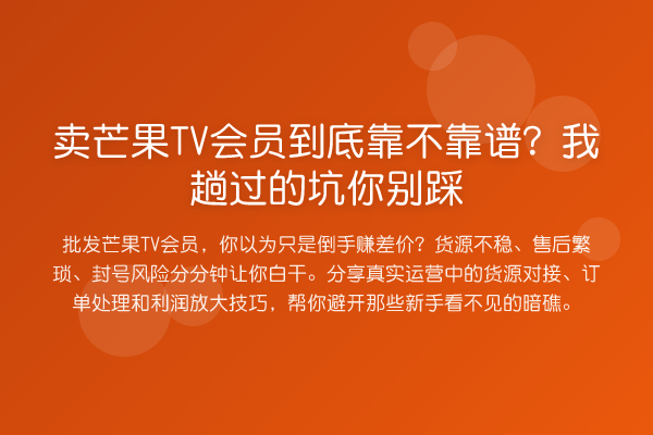 卖芒果TV会员到底靠不靠谱？我趟过的坑你别踩