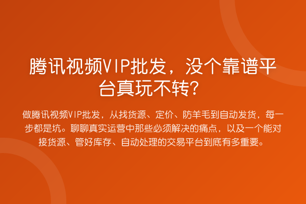 腾讯视频VIP批发，没个靠谱平台真玩不转？