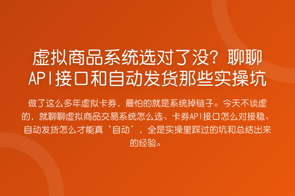 虚拟商品系统选对了没?聊聊API接口和自动发货那些实操坑