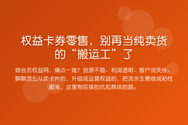 权益卡券零售，当纯卖货的“搬运工”了