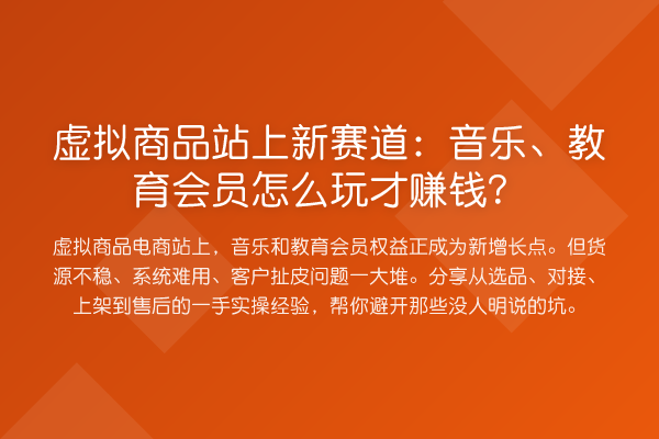 虚拟商品站上新赛道:音乐、教育会员怎么玩才赚钱?