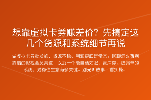 想靠虚拟卡券赚差价？先搞定这几个货源和系统细节再说