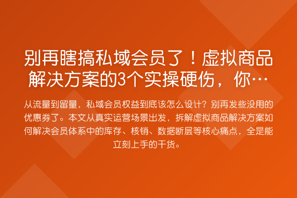 瞎搞私域会员了！虚拟商品解决方案的3个实操硬伤，你踩了几个？