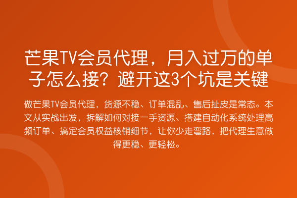 芒果TV会员代理，收益评估？避开这3个坑是关键