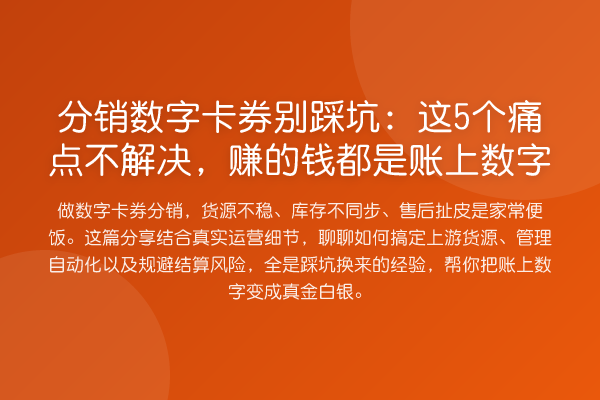 分销数字卡券别踩坑:这5个痛点不解决,赚的钱都是账上数字