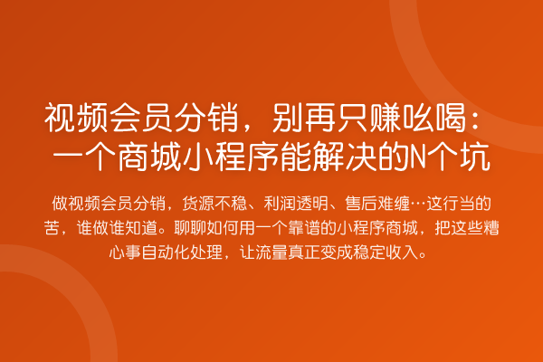 视频会员分销，只赚吆喝：一个商城小程序能解决的N个坑