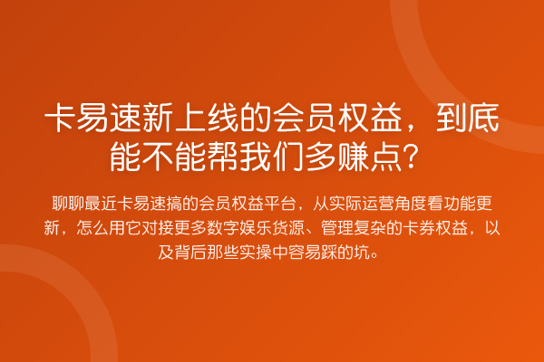卡易速新上线的会员权益，到底能不能帮我们多赚点？